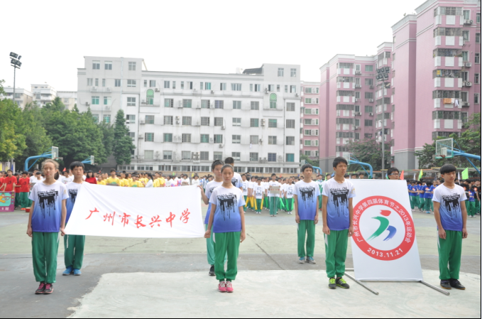 广州市长兴中学第四届体育节之2013年运动会圆满落幕